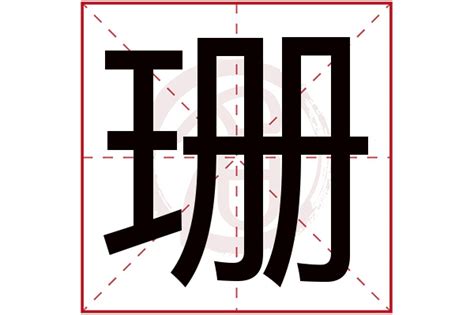 珊 名字|珊字取名的寓意